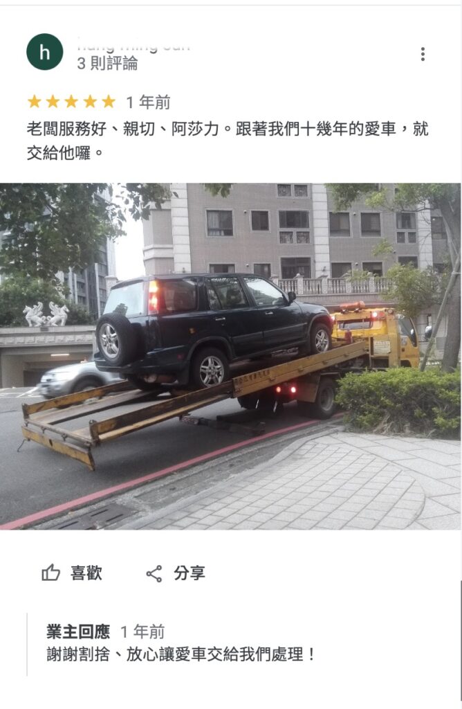 報廢拖吊車